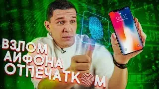 Как ВЗЛОМАТЬ чужой iPhone - Лайфхак! Я в ШОКЕ!