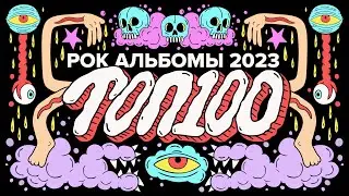 ЛУЧШИЕ РОК И МЕТАЛ АЛЬБОМЫ 2023 | ТОП-100