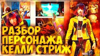 Разбор персонажа Келли стриж