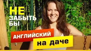 Английский на даче - как не забыть язык, а еще и закрепить знания на отдыхе!