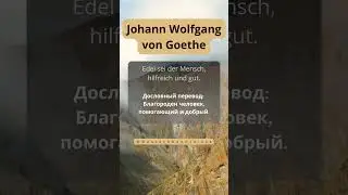 Иоганн Вольфганг фон Гёте 🇷🇺🇩🇪 ЦИТАТЫ ВЕЛИКИХ ЛЮДЕЙ НА НЕМЕЦКОМ ЯЗЫКЕ