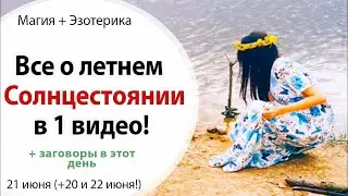 🔆 ВСЕ О ЛЕТНЕМ СОЛНЦЕСТОЯНИИ 21 ИЮНЯ В ОДНОМ ВИДЕО! \\ НАИСИЛЬНЕЙШИЙ ДЕНЬ В ГОДУ! \\  СОЛНЦЕСТОЯНИЕ