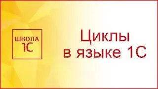 Циклы в 1С языке программирования 1С