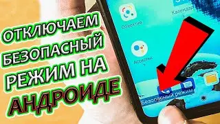 Как отключить безопасный режим на Телефоне Андроид ?🔥