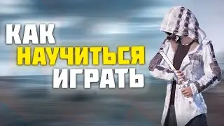 КАК НАУЧИТЬСЯ ИГРАТЬ В PUBG MOBILE?? КАК СТАТЬ ПРО В PUBG MOBILE???