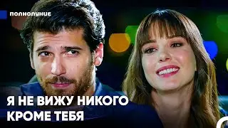 Ты Не Такая, Как Все - Полнолуние