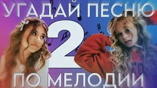 УГАДАЙ ПЕСНЮ ПО МЕЛОДИИ ЧАСТЬ 2!!! - Милана Хаметова & Milana Star