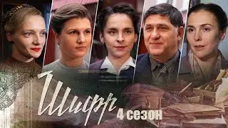 Шифр 4 сезон - Официальный трейлер сериала (Первый канал, 2022)