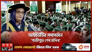 ন্যানো টেকনোলজির 'আইন পাশ' শিগগিরই: প্রধানমন্ত্রী! | Sheikh Hasina | IUT Convocation | Somoy TV