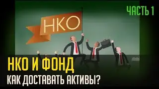 НКО И ФОНДЫ. Часть 1