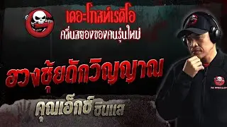 ฮวงซุ้ยดักวิญญาณ • คุณเอ็กซ์ ซินแส | 5 ก.พ. 66 | THE GHOST RADIO