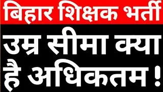 AGE LIMIT FOR BIHAR TEACHER VACANCY|MAXIMUM AGE IN BPSC SUPERTET FOR OTHER STATE CANDIDATE|CAREERBIT