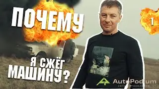 #1 Почему я сжёг машину?