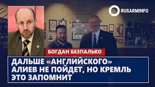 Дальше «английского» Алиев не пойдет, но Кремль это запомнит