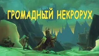 Громадный некрорух. Hulking Deathroc. WOW: Shadowlands