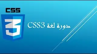 #1 دورة CSS3 - مقدمة وماذا تحتاج