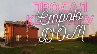 Продал квартиру. Строю дом.