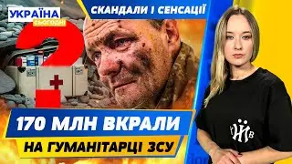 ТЦК ВБИВАТИМУТЬ на ураження?! ВЕЛИКА КРАДІЖКА ГУМАНІТАРКИ! Ескортниці на нулі І СКАНДАЛИ І СЕНСАЦІЇ