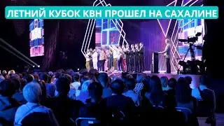 Летний Кубок КВН-2024 прошёл на Сахалине