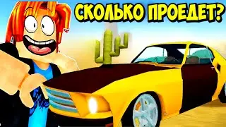 СКОЛЬКО ПРОЕДЕТ НОВАЯ МАШИНА в A DUSTY TRIP ROBLOX?