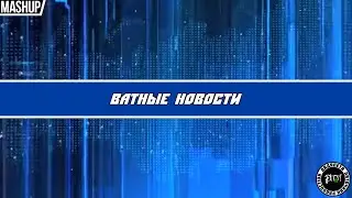 Ватные Новости. Mashup