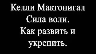 Келли Макгонигал Сила воли.  Как развить и укрепить.