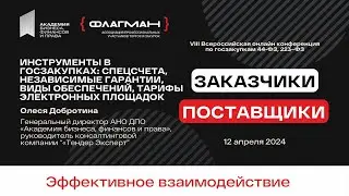 Финансовые инструменты в госзакупках — спикер Олеся Добротина