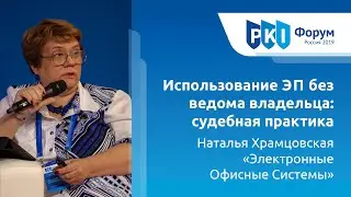 Наталья Храмцовская («ЭОС»): Использование ЭП без ведома владельца — судебная практика | BIS TV