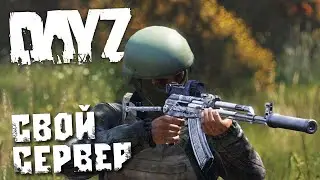 Свой сервер DayZ. ПОДАРКИ ВСЕМ!!! Тест сервера.