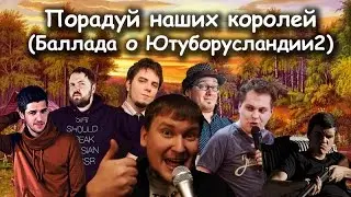Порадуй наших королей (Баллада о Ютуборусландии 2)