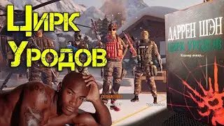 Цирк уродов | Rainbow Six : Siege