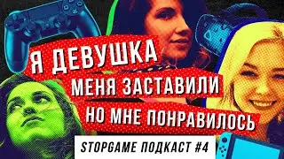 StopGame #4. Я девушка, меня заставили, но мне понравилось