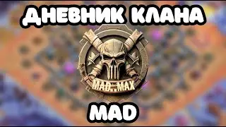 🍺 ЭКСКЛЮЗИВ КЛАНА [MAD] #4 САМЫЕ БЕЗУМНЫЕ ПРАВИЛА И РОЛИ ДЛЯ ИГРОКОВ В КЛАНЕ 🙈 Clash of clans клеш