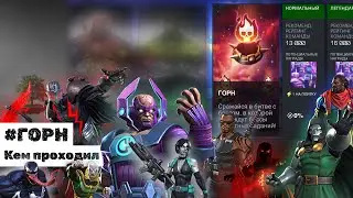 ГОРН ♦ Кем проходил через Гоблина ♦ Marvel: Contest of Champions