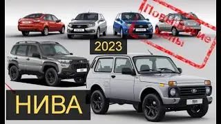 Нива ЦЕНЫ АВТОВАЗ повысил цены на LADA.НАШЕ ВСЁ Niva,Travel с 1 мая 2023 года стали стоить Дорже.ВАЗ