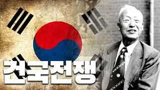 이승만의 건국전쟁에 대해 알아보자