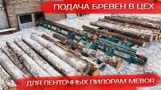 Подача бревен в цех для ленточных пилорам Mebor