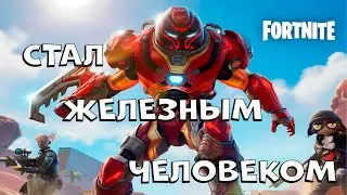 Я СТАЛ ЖЕЛЕЗНЫМ ЧЕЛОВЕКОМ в Фортнайт Челлендж Марвел fortnite