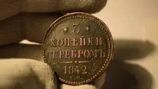 3 копейки серебром 1842 год, цена монеты и ее разновидности. Монета Николая I