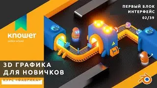 02/39 – Навигация в Blender. Курс «Фабрика». Обучение Blender с нуля. Knower School.