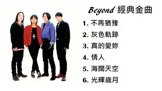 黃家駒 Beyond - 6首經典金曲