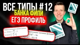 Разбор ВСЕХ заданий №12 ЕГЭ профиль 2025 из нового Банка ФИПИ. Производная.