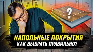 Какие напольные покрытия лучше всего подойдут для вашей квартиры?