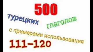 Турецкие глаголы с 111 по 120.Türkçe fiiller 111-120.