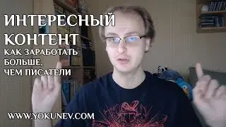 Как заработать больше чем писатели: интересный контент