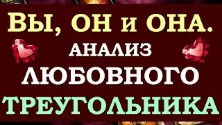 💔 ВЫ, ОН И ОНА. 💘 ЧТО У НЕГО С НЕЙ? ЧТО МЕЖДУ ВАМИ? 🙏 ЧТО БУДЕТ ДАЛЬШЕ? 🙈 Tarot Diamond Dream Таро