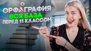 Вся база орфографии для ЕГЭ | Марафон на порог | Русский с Верой ЕГЭ Flex