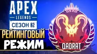 2 СЕЗОН Apex Legends: СОРЕВНОВАТЕЛЬНЫЙ РЕЖИМ - Ранги, Награды, Правила Ранкед Apex Legends