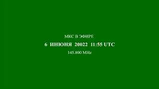 145.800 MHz. 6 июня 2022. Сеанс связи МКС с землей. Денис Матвеев RSØISS - Университет Баумана RM3A
