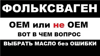 ФОЛЬКСВАГЕН, АУДИ, ШКОДА. Как выбрать моторное масло без ошибок.